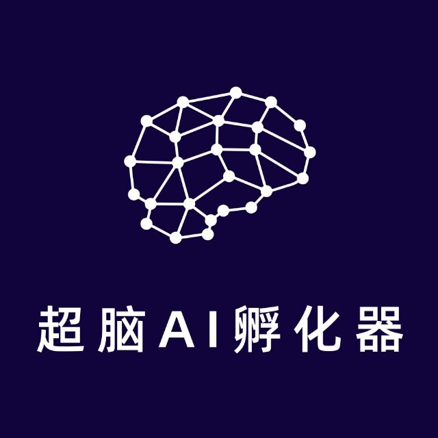 超脑 AI 孵化器